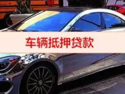 北票汽车抵押借款的额度如何确定？